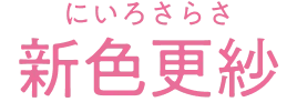 新色更紗