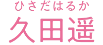 久田遥