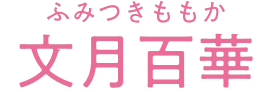 文月百華