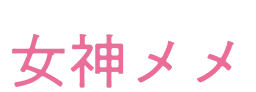 女神メメ