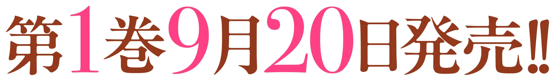 第１巻　９月２０日発売！
