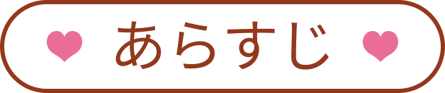 ストーリー｜あらすじ