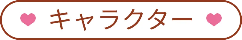 キャラクター｜人物紹介