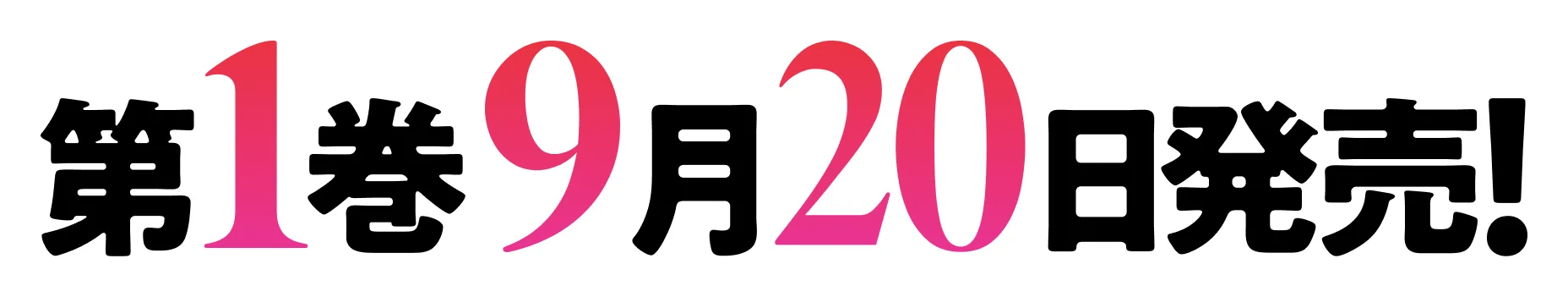 第１巻９月２０日発売！