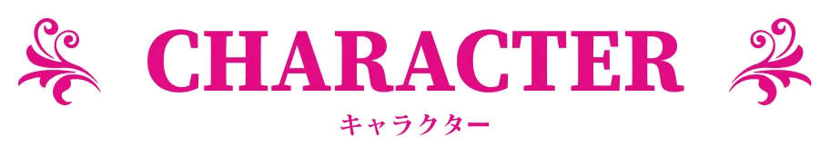 キャラクター｜人物紹介