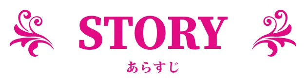 ストーリー｜あらすじ