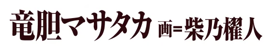 著／竜胆マサタカ イラスト／柴乃櫂人