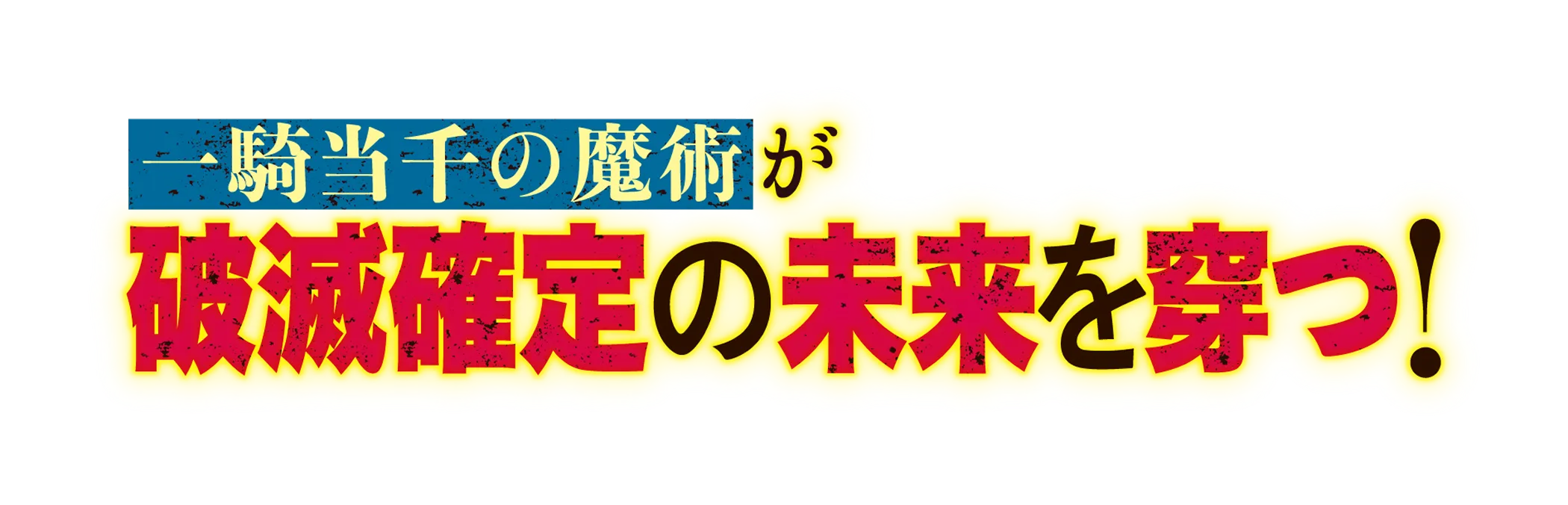 一騎当千の魔術が破滅確定の未来を穿つ！