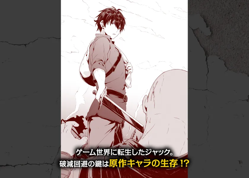 ゲーム世界に転生したジャック。破滅回避の鍵は原作キャラの生存!?