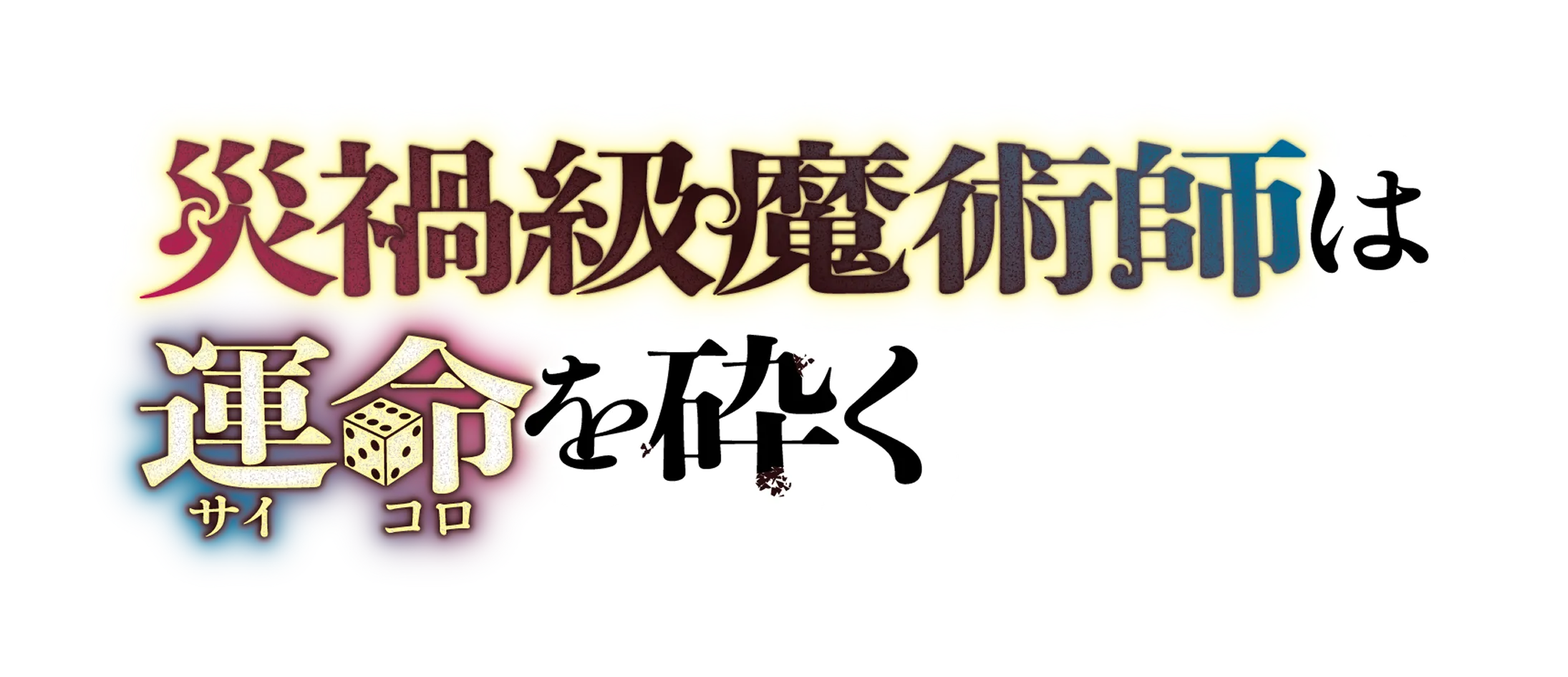 災禍級魔術師は運命を砕く