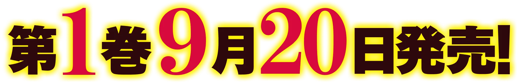 第１巻９月２０日発売！
