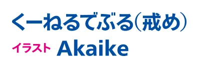 著／くーねるでぶる（戒め）　イラスト／Akaike