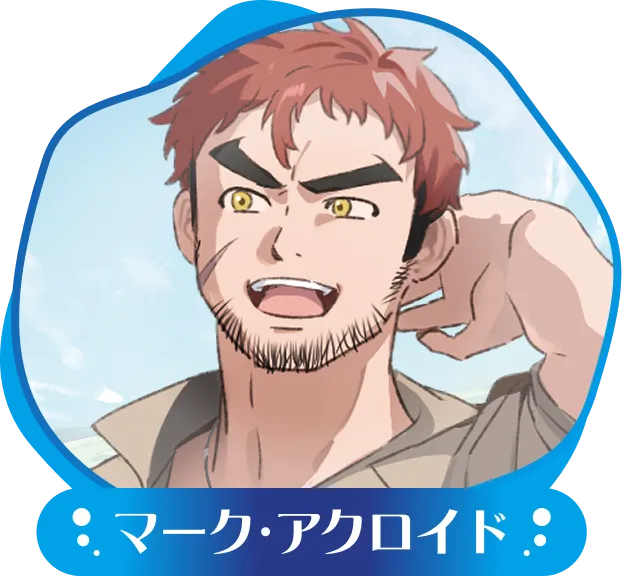 マーク・アクロイド
