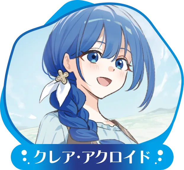 クレア・アクロイド