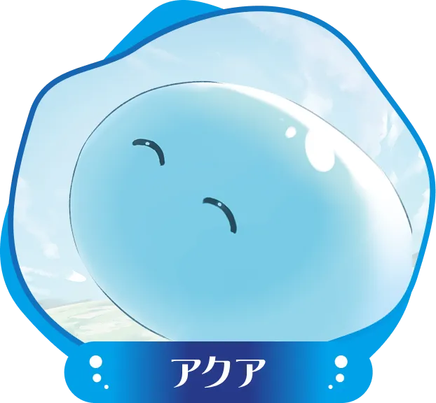 アクア