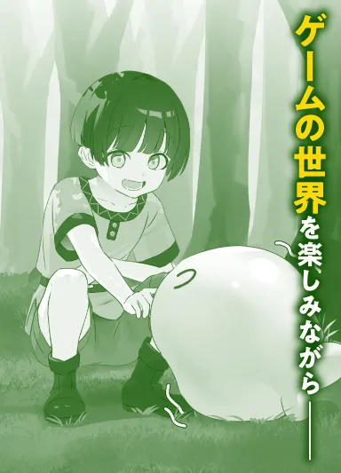 ゲームの世界を楽しみながら——