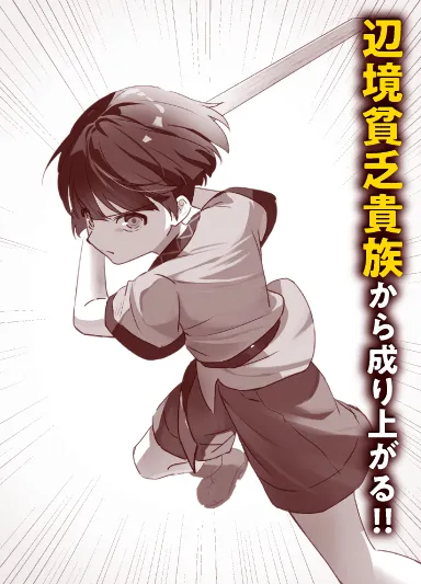 辺境貧乏貴族から成り上がる！！