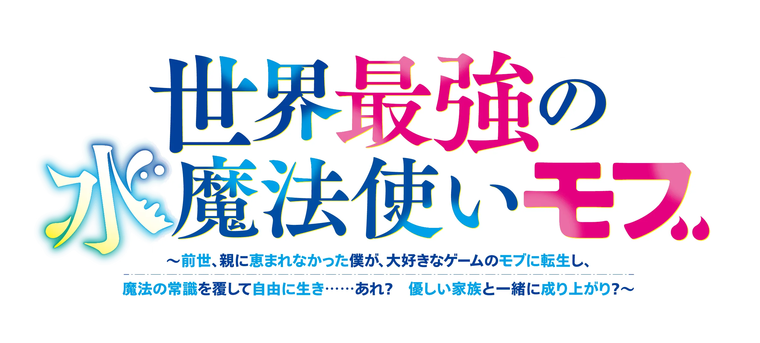 世界最強の水魔法使いモブ　〜前世、親に恵まれなかった僕が、大好きなゲームのモブに転生し、魔法の常識を覆して自由に生き……あれ？　優しい家族と一緒に成り上がり？〜