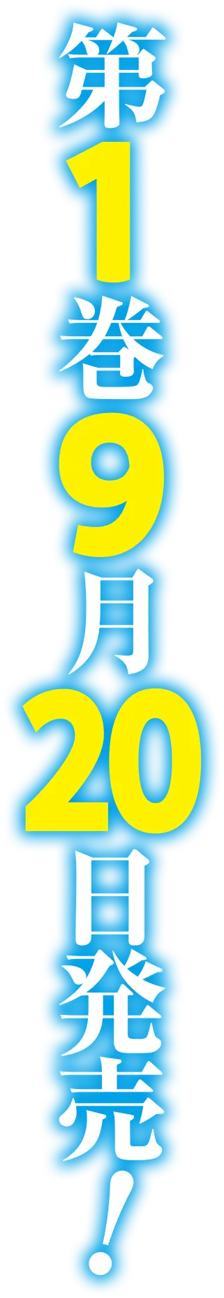 第１巻９月２０日発売！
