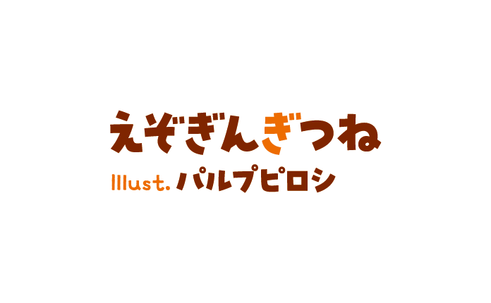 著／えぞぎんぎつね　イラスト／パルプピロシ