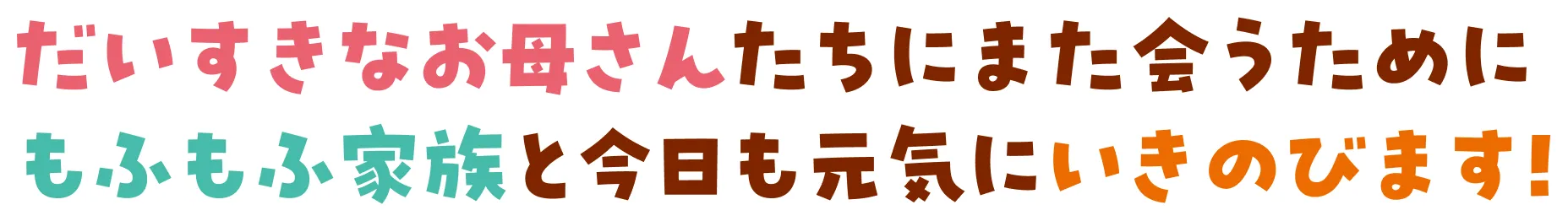 だいすきなお母さんたちにまた会うためにもふもふ家族と今日も元気にいきのびます！