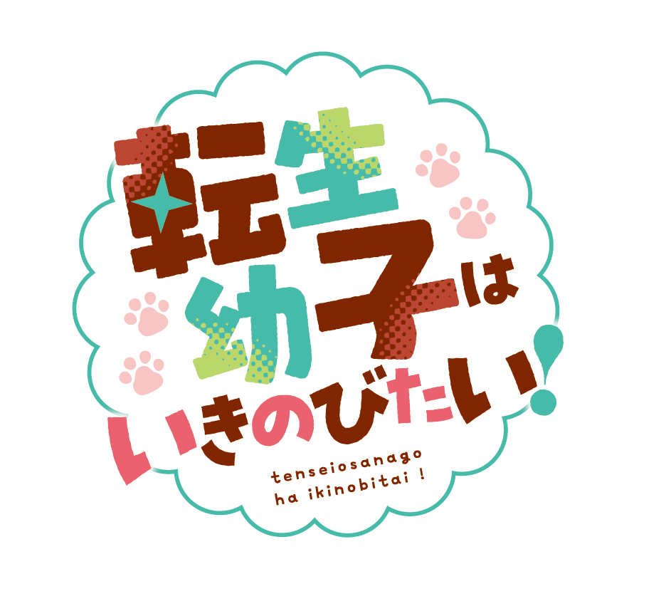 転生幼子はいきのびたい！