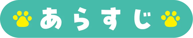 ストーリー｜あらすじ