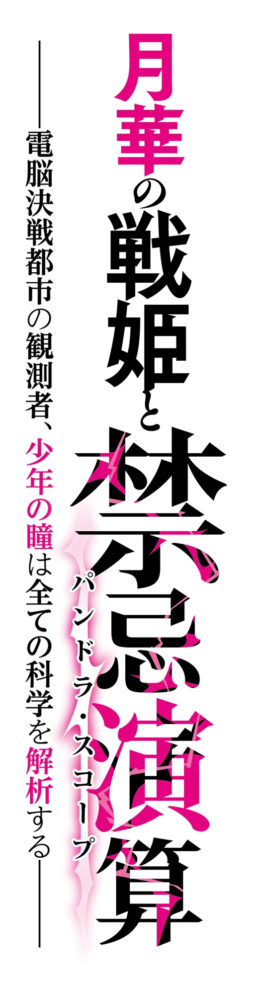 月華の戦姫と禁忌演算 -電脳決戦都市の観測者、少年の瞳は全ての科学を解析する-