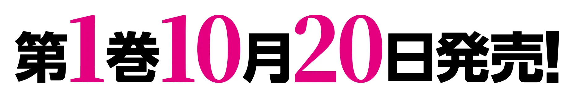 第1巻10月20日発売！