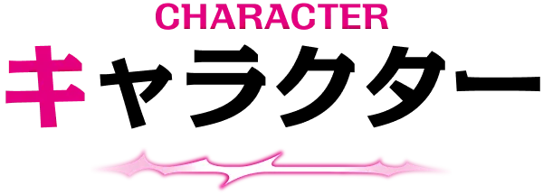 キャラクター｜人物紹介