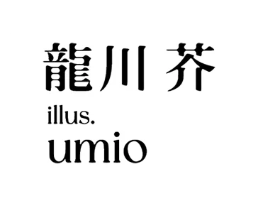 著／龍川 芥　イラスト／umio