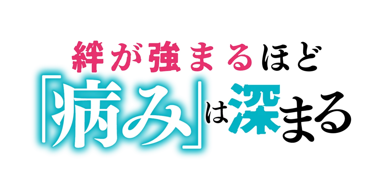 絆が強まるほど、「病み」は深まる