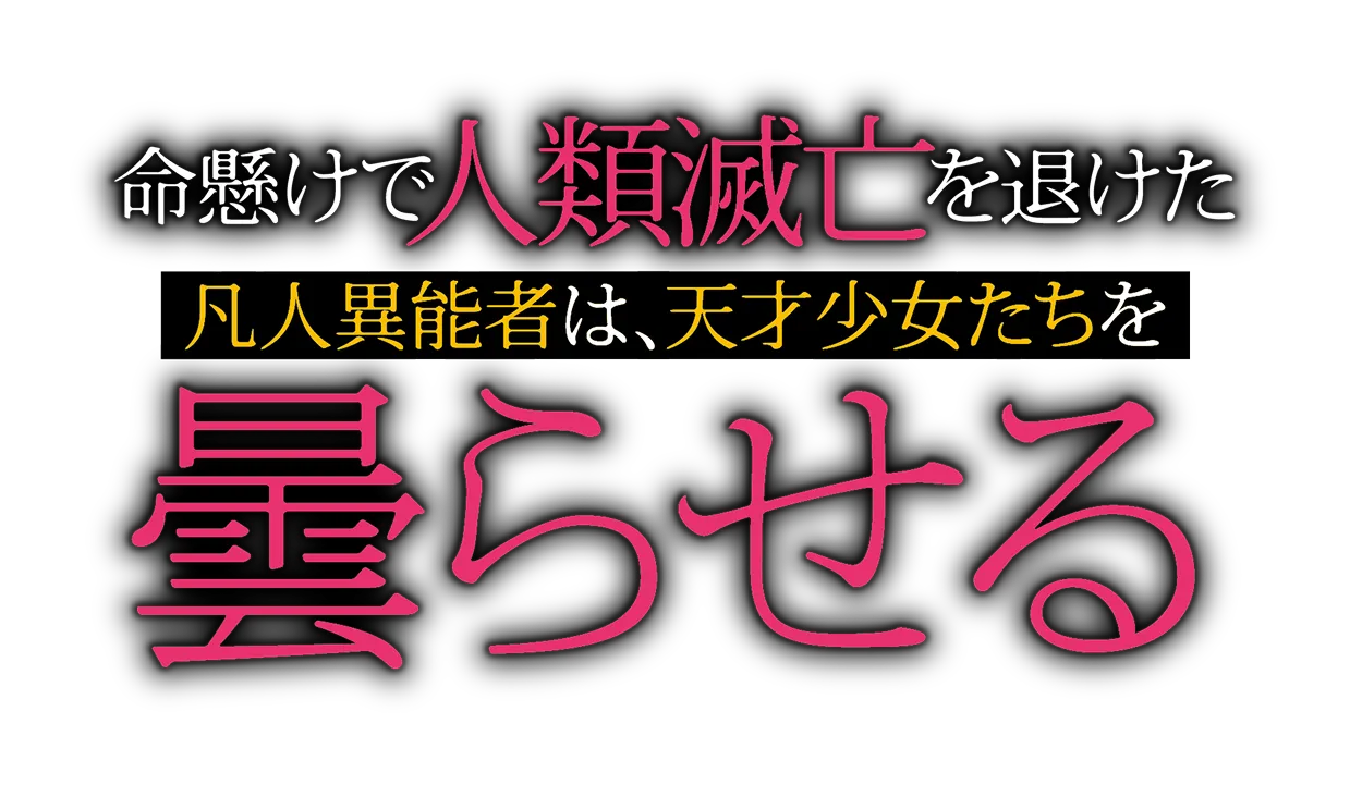 ～命懸けで人類滅亡を退けた凡人異能者は、天才少女たちを曇らせる～