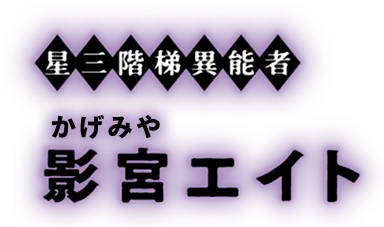 星三階梯異能者 影宮エイト