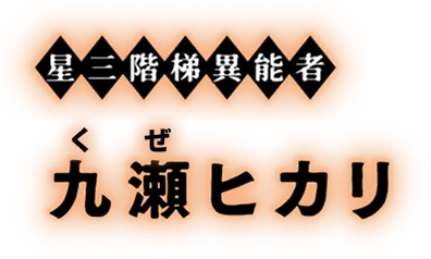 星三階梯異能者 九瀬ヒカリ