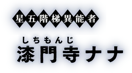 星五階梯異能者 漆門寺ナナ