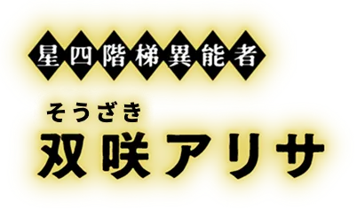 星四階梯異能者 双咲アリサ