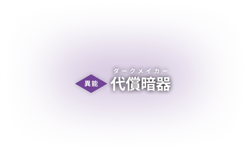 異能：代償暗器