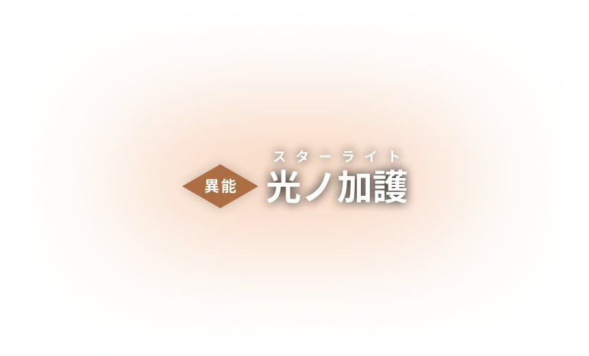 異能：光ノ加護