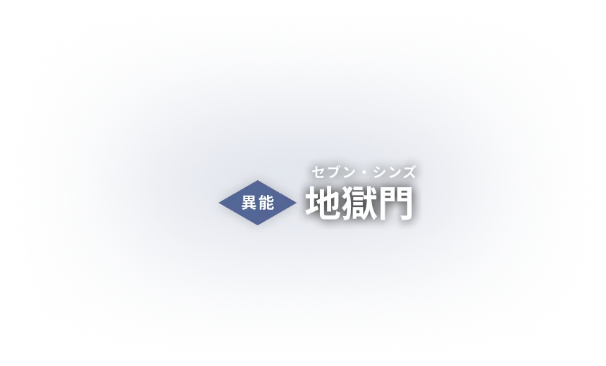 異能：地獄門