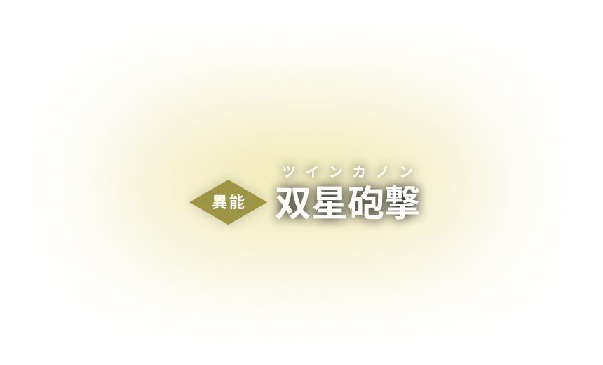 異能：双星砲撃