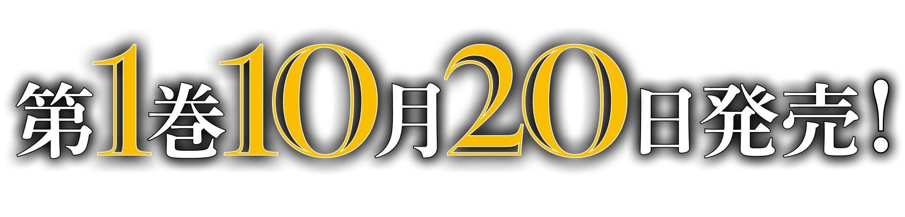 第１巻１０月２０日発売！