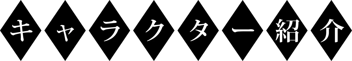 キャラクター｜人物紹介