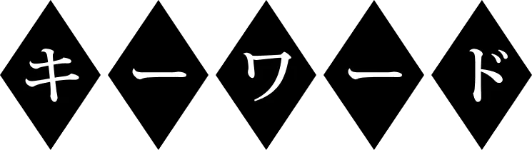 キーワード