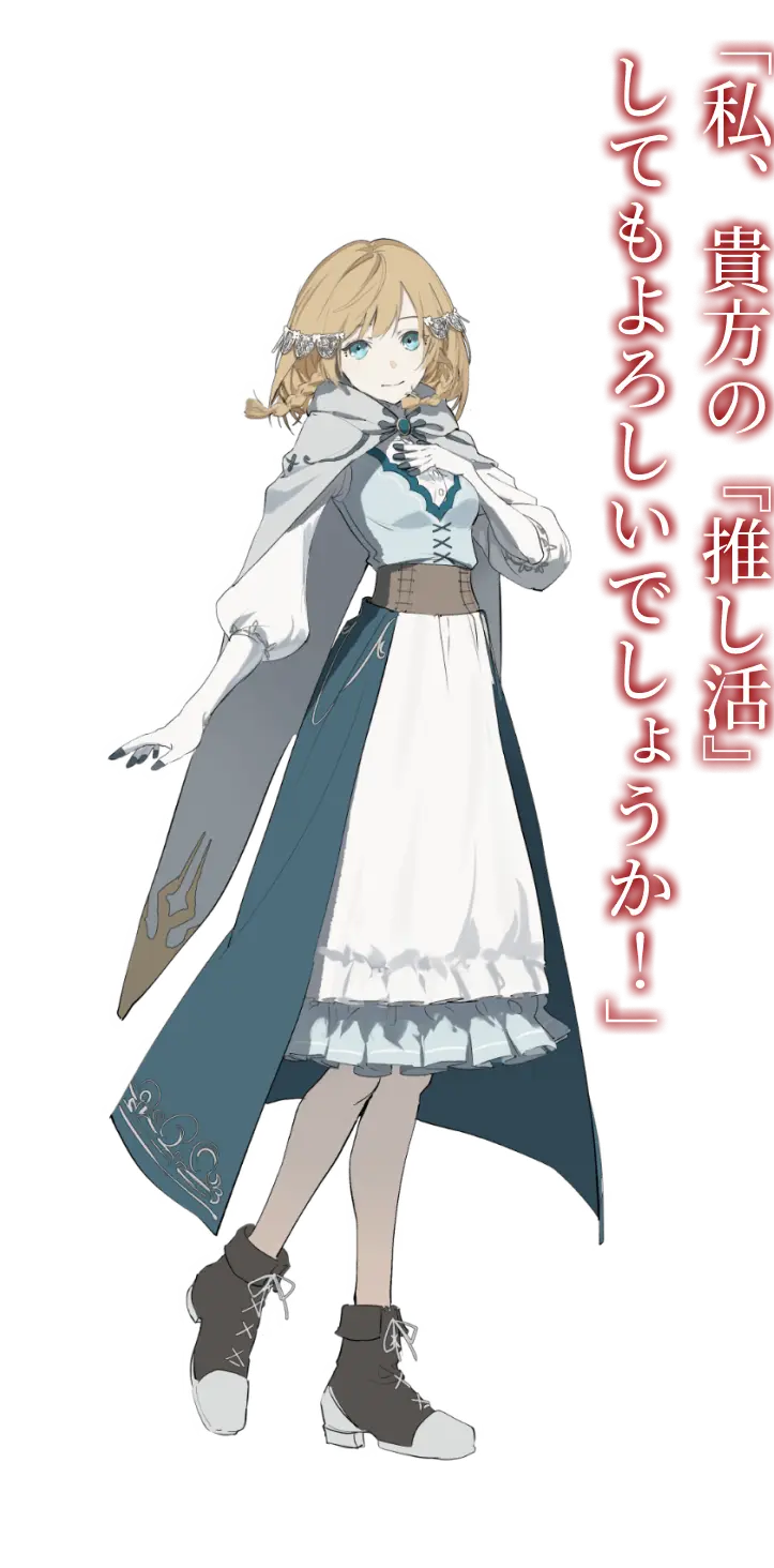 クラリス・クローズ 「私、貴方の『推し活』してもよろしいでしょうか！」