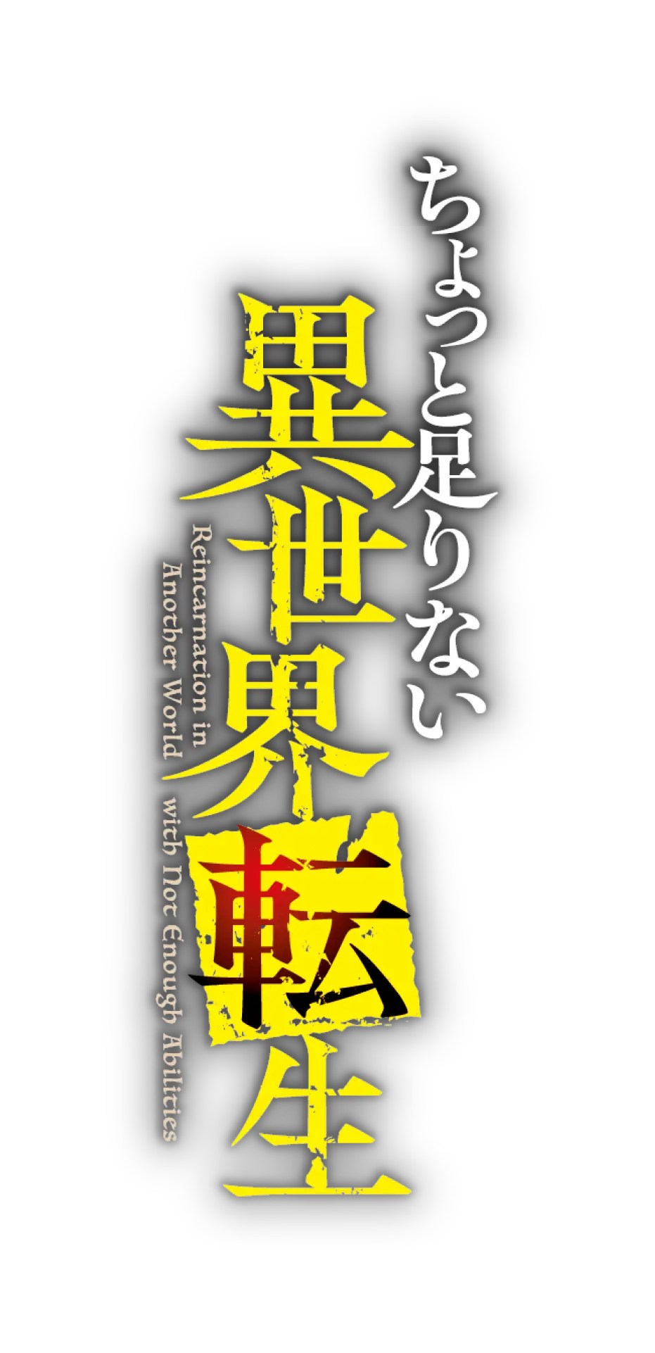 ちょっと足りない異世界転生