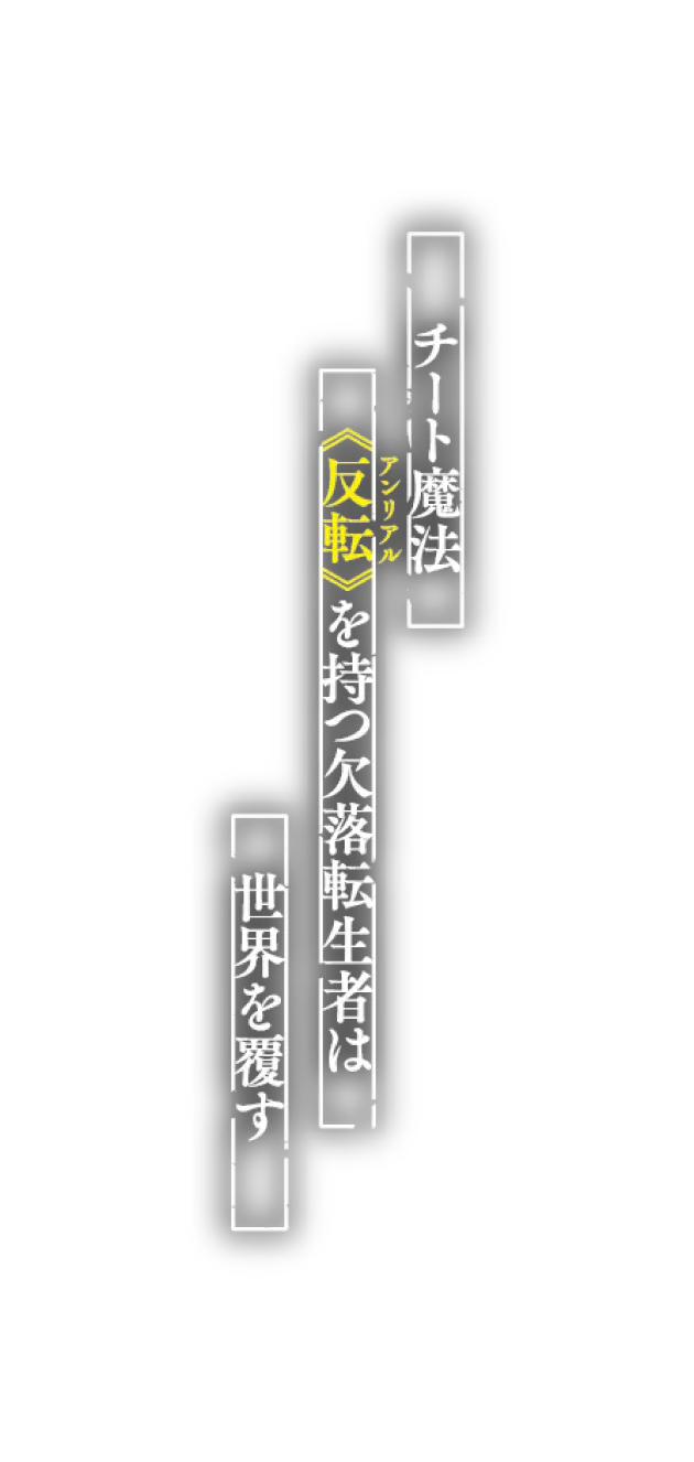 チート魔法《反転》を持つ欠落転生者は世界を覆す