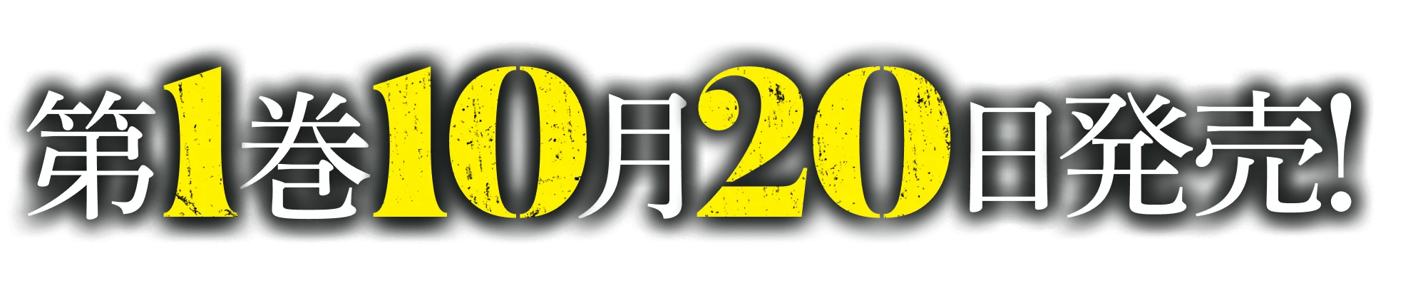 第１巻１０月２０日発売！