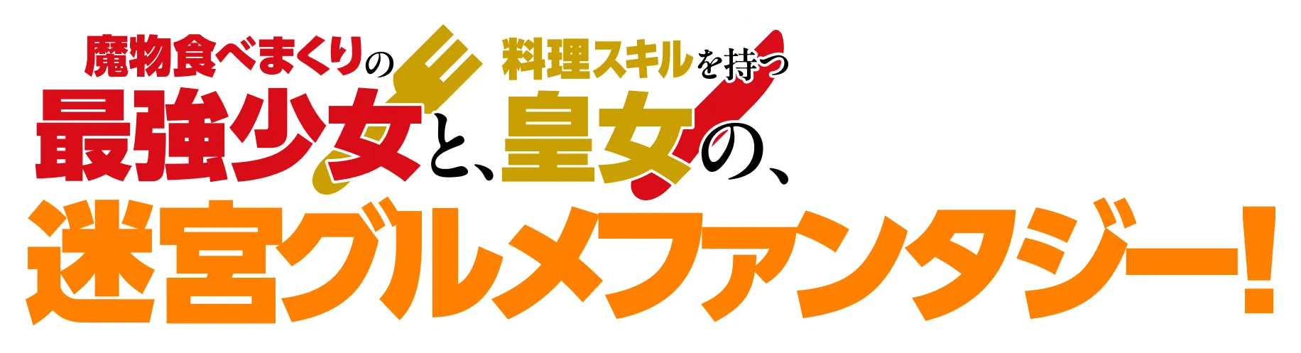 魔物肉食べまくりの最強少女と、神料理スキルを持つ皇女の、迷宮グルメファンタジー！