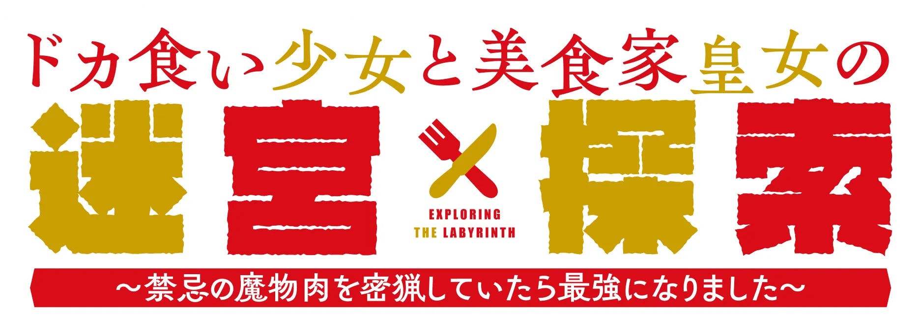 ドカ食い少女と美食家皇女の迷宮探索 ～禁忌の魔物肉を密猟していたら最強になりました～